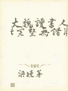 大魏读书人txt完整无错版