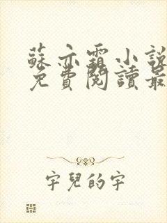 苏亦霜小说全文免费阅读最新章节封面