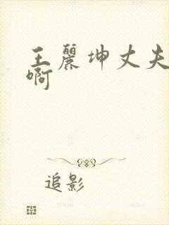 王丽坤丈夫是谁啊