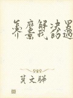 怎么解决男朋友介意我的过去