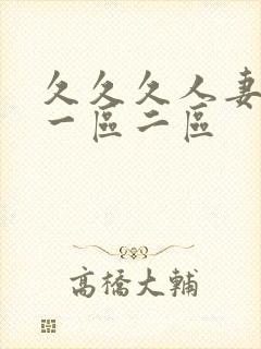 久久久人妻熟女一区二区封面