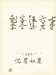 刺客伍六七第3季全集免费观看封面