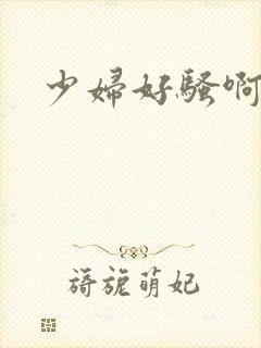 少妇好骚啊啊啊