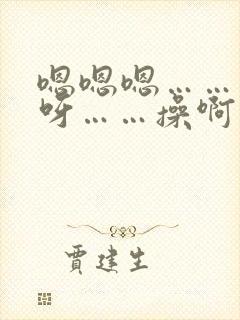 嗯嗯嗯……呀呀呀……操啊