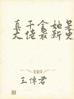 真千金她是全能大佬最新更新