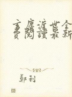 玄尘渡世全文免费阅读最新章节列表