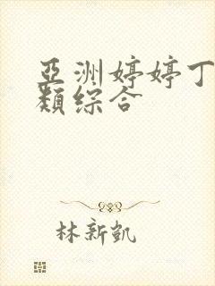 亚洲婷婷丁香另类综合