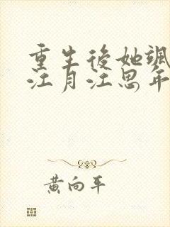 重生后她飒爆了江月江思年