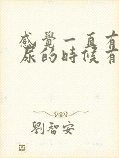 感觉一直有尿,尿的时候有刺痛感封面