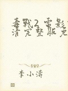 毒战2 电影高清完整版免费观看