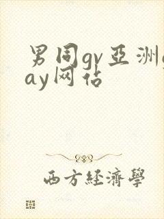 男同gv亚洲gay网站