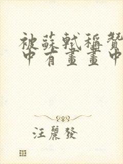 被苏轼称赞为诗中有画画中有诗的唐代诗人是