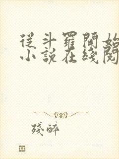 从斗罗开始打卡小说在线阅读