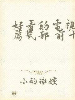 好看的电视剧推荐几部 前十名爱情