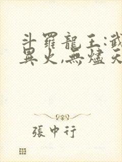 斗罗龙王:武魂异火,无烬天尊免费阅读