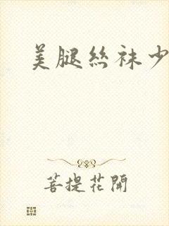 美腿丝袜少妇