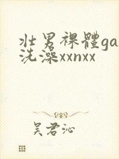 壮男裸体gay洗澡xxnxx