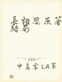 长相思原著璟的结局