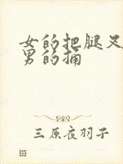 女的把腿叉开让男的捅