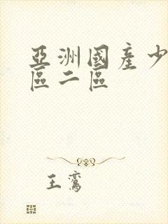 亚洲国产少妇一区二区