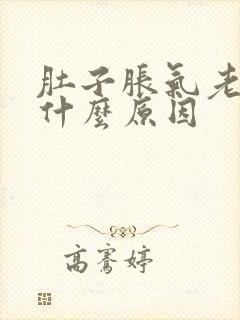 肚子胀气老放屁什么原因