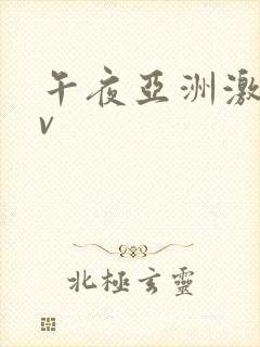 午夜亚洲激情av封面