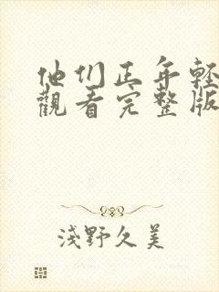 他们正年轻免费观看完整版国语高清在线