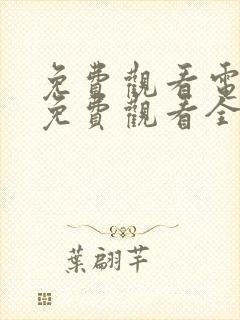 免费观看电视剧免费观看全集藏海传封面