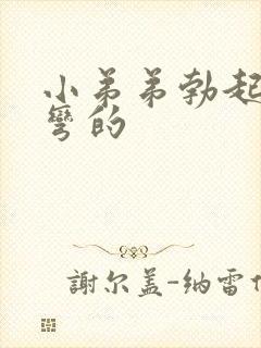 小弟弟勃起后是弯的封面