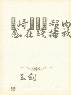 篠崎かんな超肉感在线播放