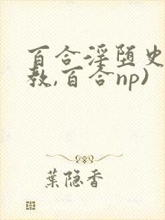 百合淫堕史(调教,百合np)