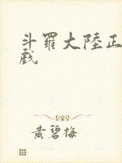 斗罗大陆正版游戏