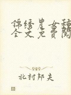 锦绣农女种田忙全文免费阅读