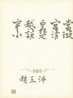 穿越皇宫当太监小说楚清璇