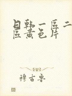 日韩一区二区三区黄色片