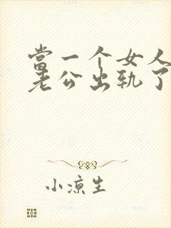 当一个女人发现老公出轨了该怎么办封面