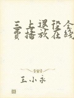 三上退役全集免费播放在线观看