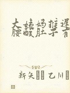 大姨妈推迟5天腰酸肚子有点疼