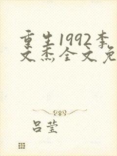 重生1992李文杰全文免费阅读