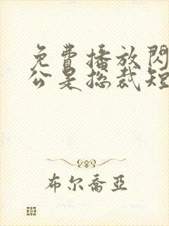 免费播放闪婚老公是总裁短剧封面