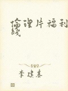 伦理片福利片在线