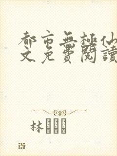 都市无极仙医全文免费阅读