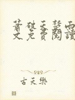 萧破天楚雨馨全文免费阅读