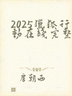 2025猎狐行动在线完整免费观看高清封面