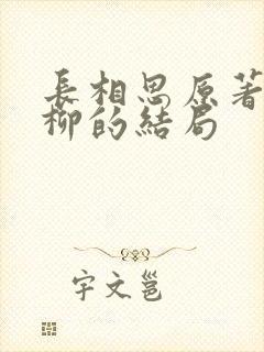 长相思原著中相柳的结局