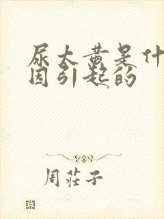 尿太黄是什么原因引起的