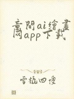 意间ai绘画官网app下载