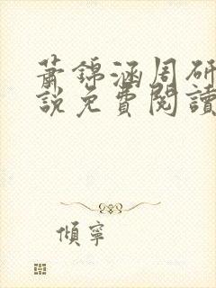 萧锦涵周研之小说免费阅读最新章节