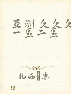 亚洲 久久久 一区二区