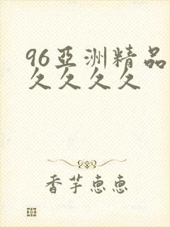96亚洲精品久久久久久